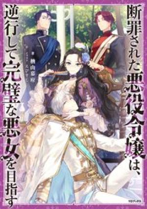 断罪された悪役令嬢は、逆行して完璧な悪女を目指す
