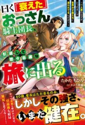 曰く「衰えた」おっさん騎士団長、引退して悠々自適な旅に出る