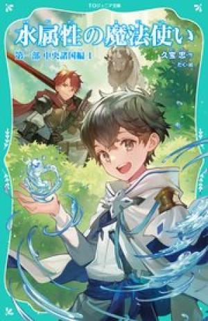 水属性の魔法使い