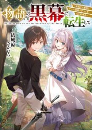 物語の黒幕に転生して