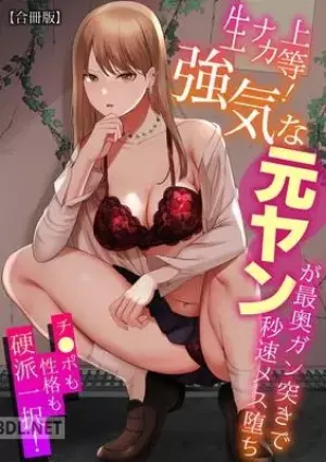 生ナカ上等！強気な元ヤンが最奥ガン突きで秒速メス堕ち〜チ●ポも性格も硬派一択！〜