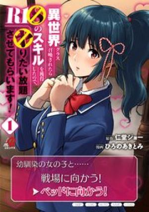 異世界クラス召喚されたらR1○のスキルを獲得したので、○りたい放題させてもらいます！