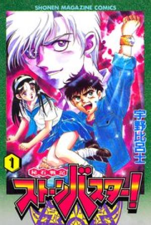 秘石戦記ストーンバスター！