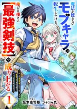 魔法が使えないモブキャラに転生したけど、