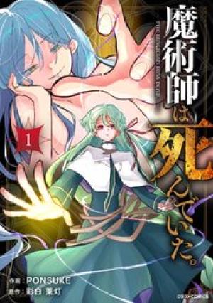 魔術師は死んでいた。