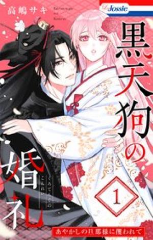 黒天狗の婚礼～あやかしの旦那様に攫われて～