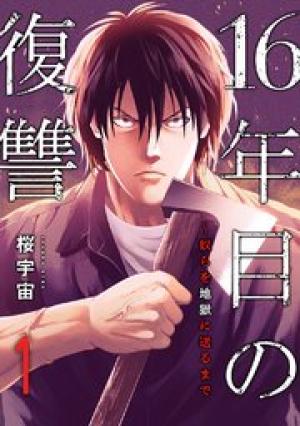 16年目の復讐～奴らを地獄に送るまで