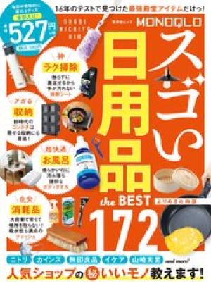 MONOQLO スゴい日用品 the BEST よりぬきお得版