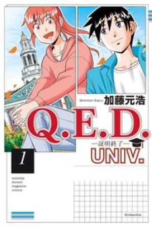 Q.E.D.UNIV. -証明終了-