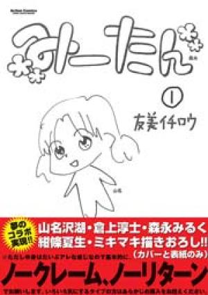 みーたん