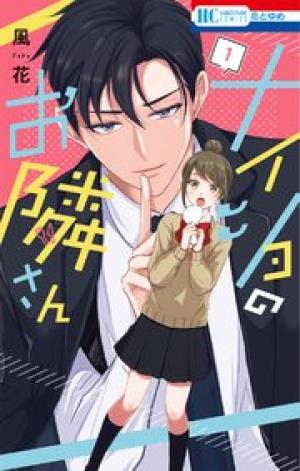 ナイショのお隣さん