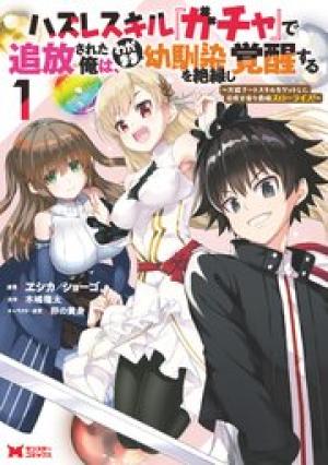 ハズレスキル『ガチャ』で追放された俺は、わがまま幼馴染を絶縁し覚醒する