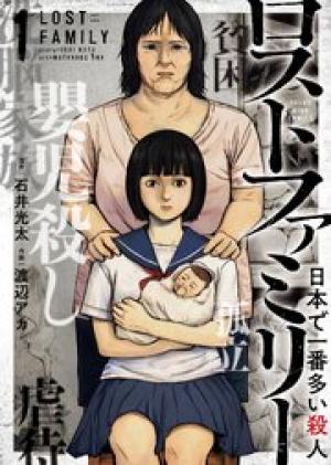 ロストファミリー ～日本で一番多い殺人～