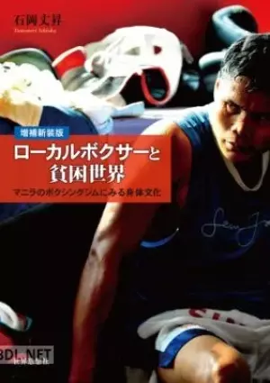 ローカルボクサーと貧困世界〔増補新装版〕 マニラのボクシングジムにみる身体文化