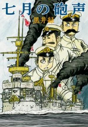 七月の砲声