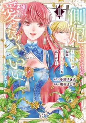 側妃になったけど、別に愛さなくていいですよ？