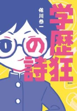 学歴狂の詩