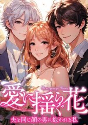 愛に揺らぐ花～夫と同じ顔の男に抱かれる私