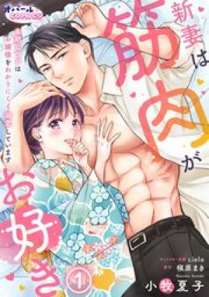 新妻は筋肉がお好き