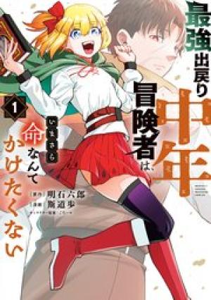 最強出戻り中年冒険者は、いまさら命なんてかけたくない