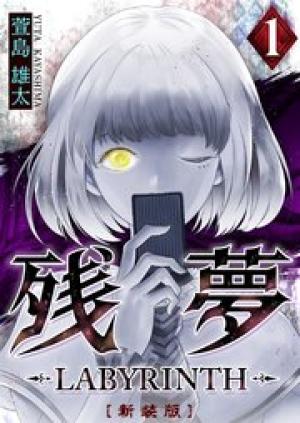 残夢 -LABYRINTH-