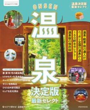 温泉決定版 最新セレクト