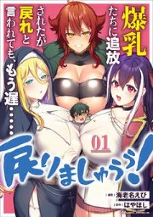 爆乳たちに追放されたが戻れと言われても、もう遅……戻りましゅぅぅ！