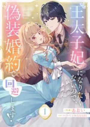 王太子妃になりたくないので、偽装婚約で回避します！