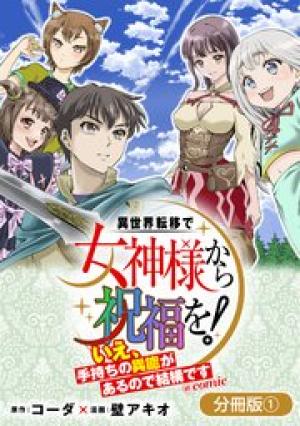 異世界転移で女神様から祝福を！