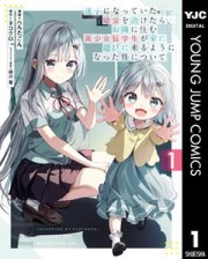 迷子になっていた幼女を助けたら、