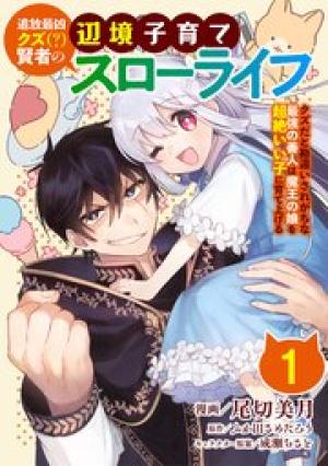 追放最凶クズ（？）賢者の辺境子育てスローライフ