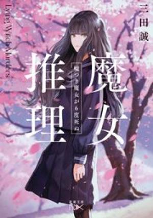 魔女推理―きっといつか、恋のように思い出す―