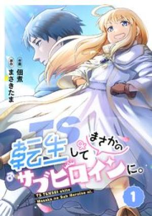 TS転生してまさかのサブヒロインに。