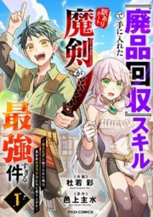 『廃品回収』スキルで手に入れた訳ありチート魔剣が最強すぎる件