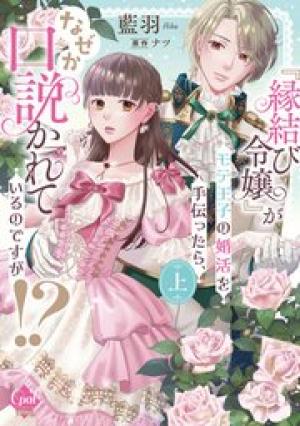 『縁結び令嬢』がモテ王子の婚活を手伝ったら、なぜか口説かれているのですが！？
