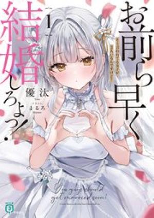お前ら早く結婚しろよっ！