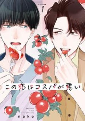 この恋はコスパが悪い