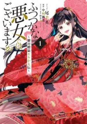 ふつつかな悪女ではございますが ~雛宮蝶鼠とりかえ伝~