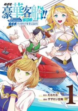めざせ豪華客船!! ～船召喚スキルで異世界リッチライフを手に入れろ～