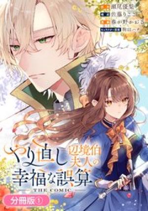 やり直し辺境伯夫人の幸福な誤算 THE COMIC