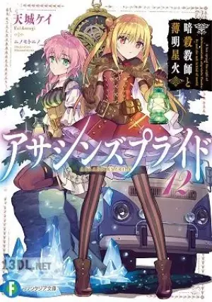アサシンズプライド 12 14巻   Secret Garden