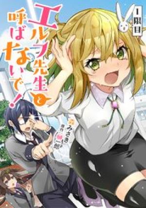 エルフ先生と呼ばないで！