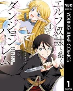エルフ奴隷と築くダンジョンハーレム
