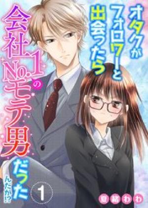 オタクがフォロワーと出会ったら会社No．1のモテ男だったんだが！？