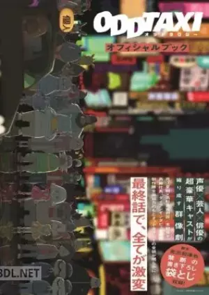オッドタクシー オフィシャルブック