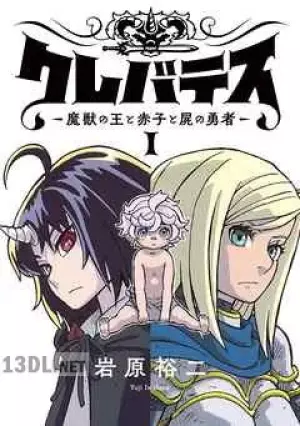 クレバテス−魔獣の王と赤子と屍の勇者−