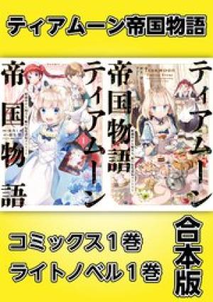 ティアムーン帝国物語 ～断頭台から始まる、姫の転生逆転ストーリー