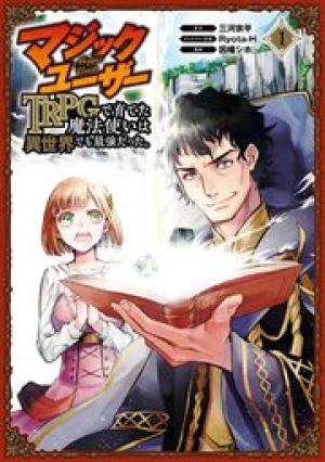マジックユーザー TRPGで育てた魔法使いは異世界でも最強だった。