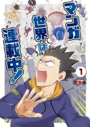 マンガ世界は連載中！