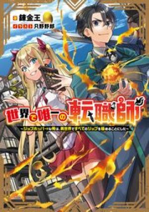 世界で唯一の転職師